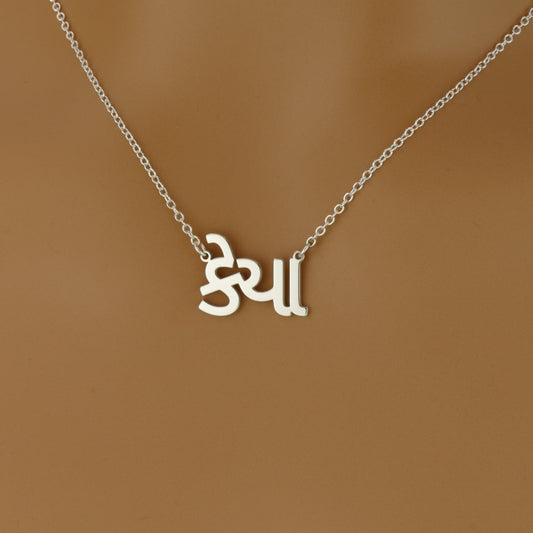Personalised Gujarati Name Necklace in Sterling Silver by Apsley and Heron