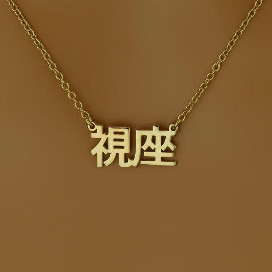 Personalised Japanese Name Necklace in Sterling Silver by Apsley and Heron