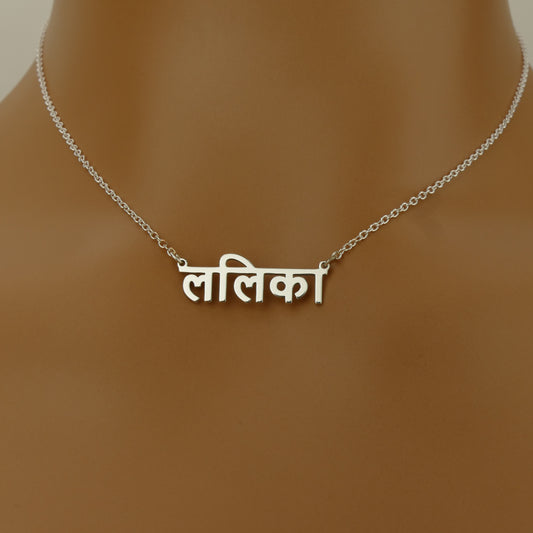 Personalised Nepali Name Necklace in Sterling Silver by Apsley and Heron