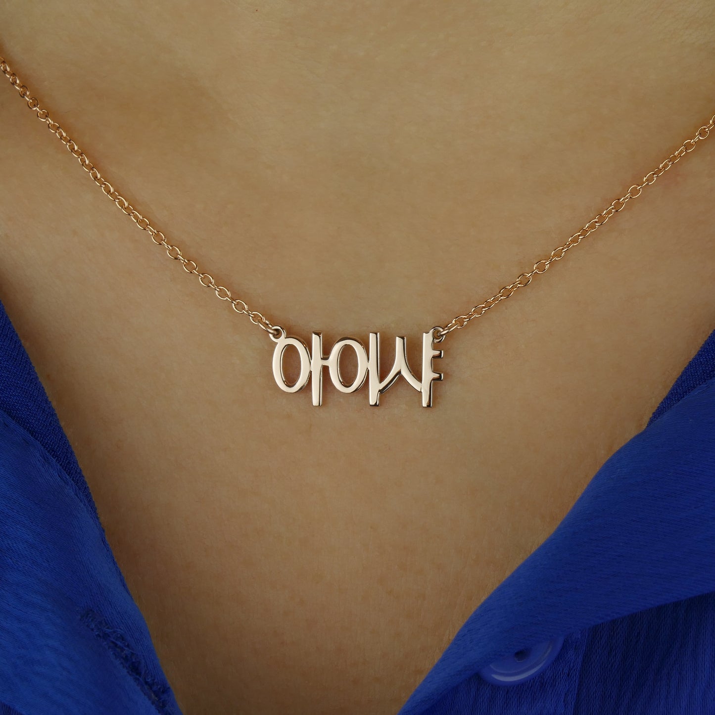 18ct Rose Gold Personalised Korean Name Necklace