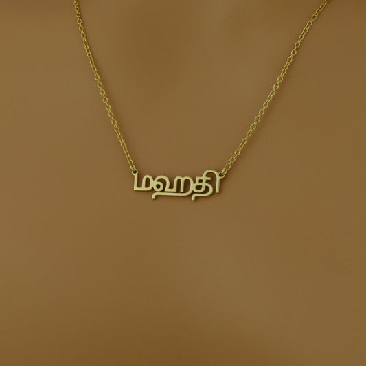 Dainty Tamil Name Necklace with 18ct Gold Plating