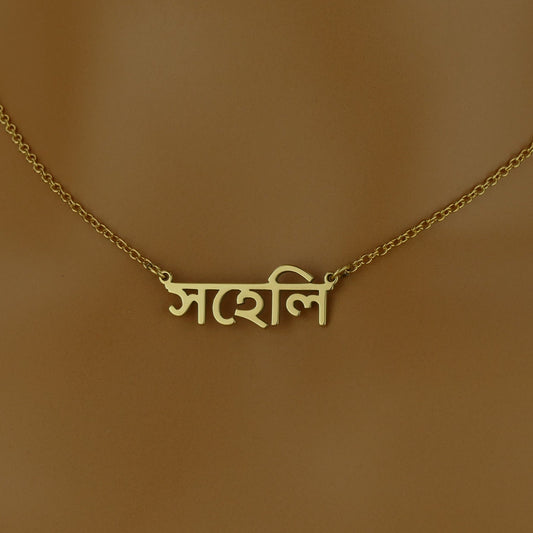 Dainty Bengali Name Necklace with 18ct Gold Plating