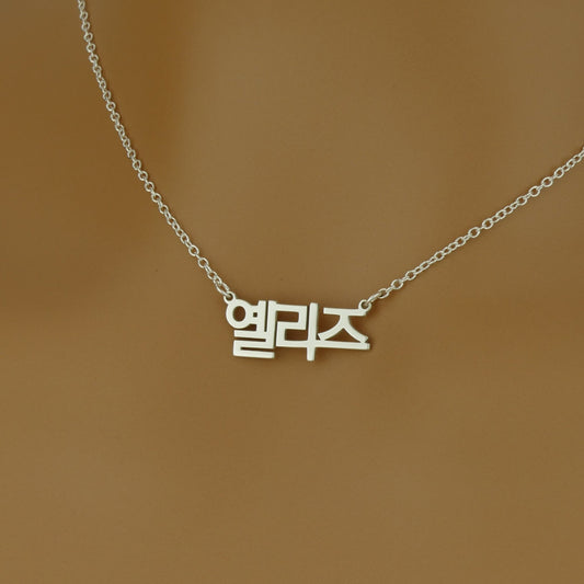 Personalised Korean Name Necklace in Sterling Silver by Apsley and Heron