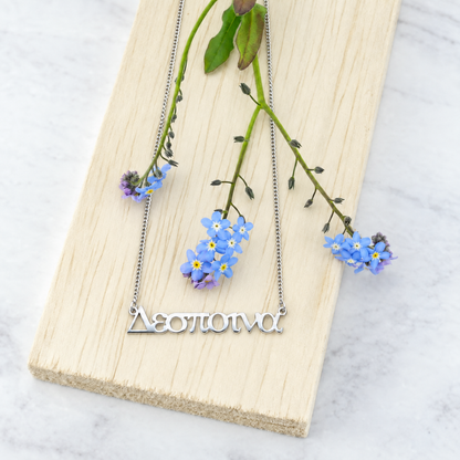 Personalised Greek Name Necklace – Sterling Silver by Apsley and Heron