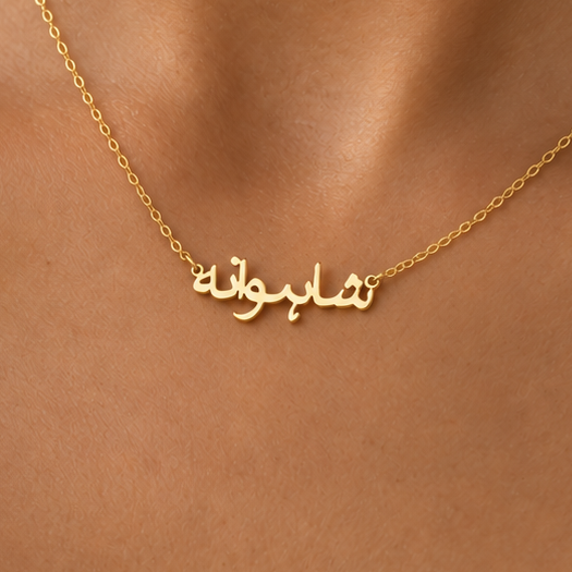 Arabic Solid 9ct Gold Personalised Name Necklace