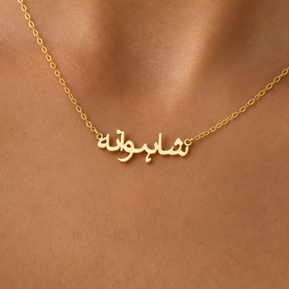 Arabic Solid 9ct Gold Personalised Name Necklace