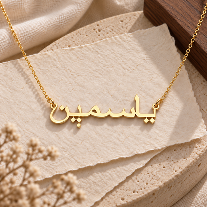 Arabic Solid 9ct Gold Personalised Name Necklace
