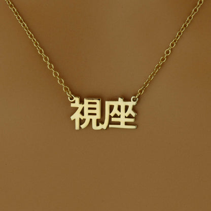 Japanese  Name Necklace