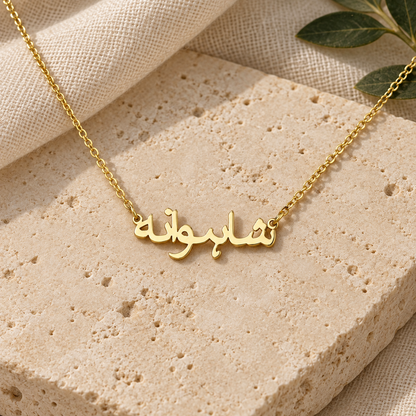 Arabic Solid 9ct Gold Personalised Name Necklace