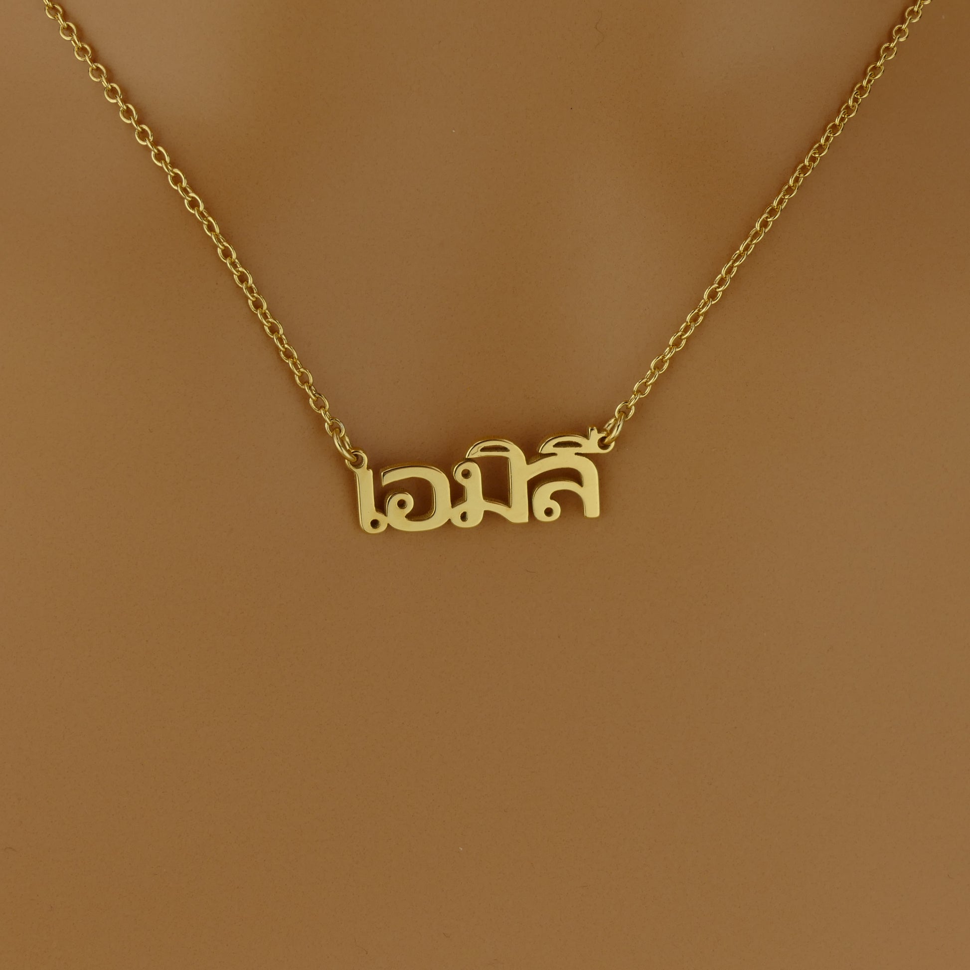 Dainty Thai Name Necklace with 18ct Gold Plating