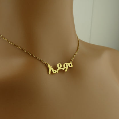 Handcrafted Amharic Name Necklace from London Workshop